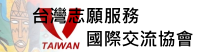 IAVE Taiwan台灣志願服務國際交流協會(另開新視窗)